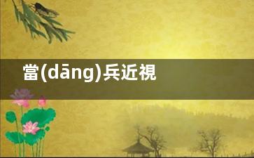 當(dāng)兵近視手術(shù)必須提前半年做嗎？準(zhǔn)分子激光手術(shù)需滿半年，春季/秋季征兵手術(shù)時間+軍檢要求解析